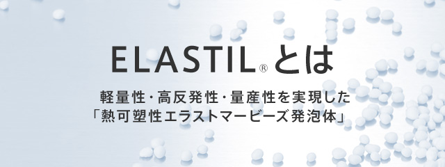 ELASTILとは